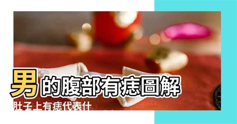 屁股長痣代表什麼|屁股長痣圖解與命運分析 痣在屁股有何寓意？